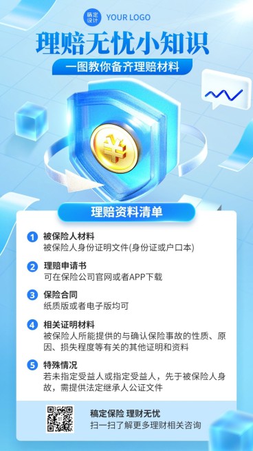 金融保险理赔知识科普资讯解读3D手机海报套装预览效果