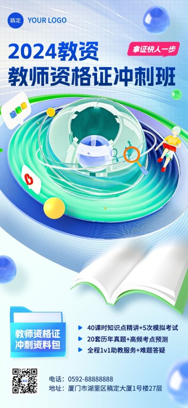 教育培训教师证职业技能行业招生宣传全屏竖版海报预览效果