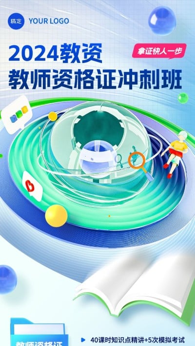 教育培训教师证职业技能行业招生宣传全屏竖版海报