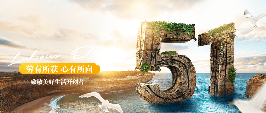 旅游五一劳动节合成大字公众号首图预览效果