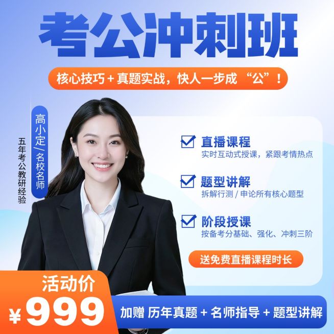 考公冲刺公考教育培训课程商品主图预览效果