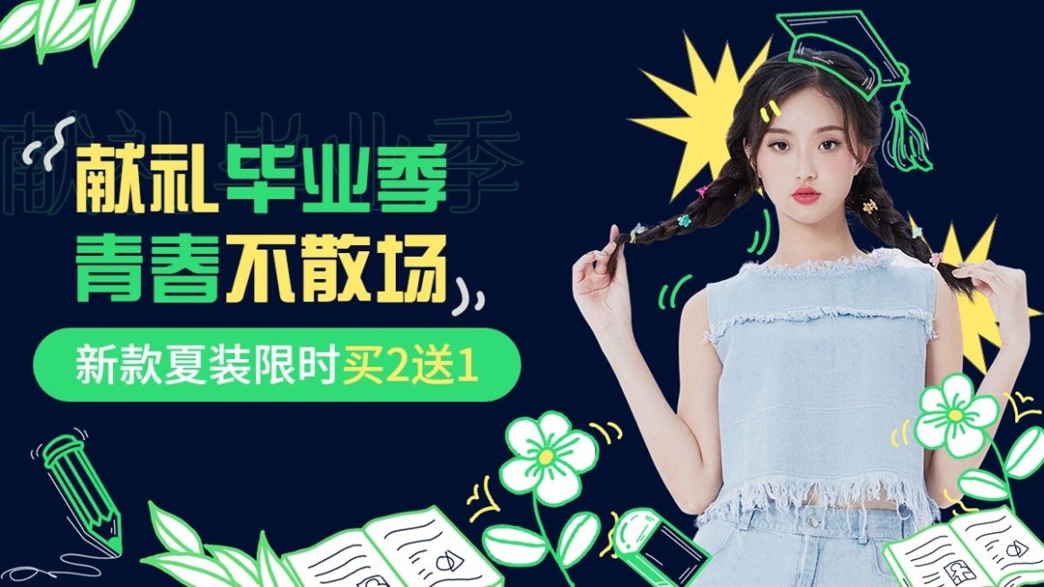高考毕业季服饰箱包涂鸦女装电商横版海报套装预览效果