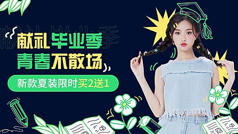 高考毕业季服饰箱包涂鸦女装电商横版海报套装