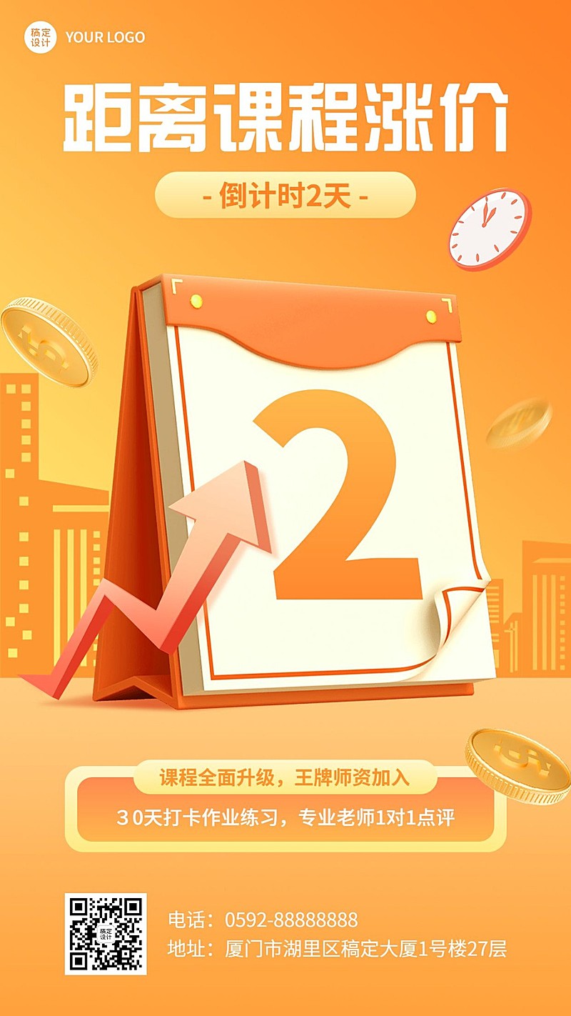 教育培训课程涨价通知涨价倒计时2天手机海报