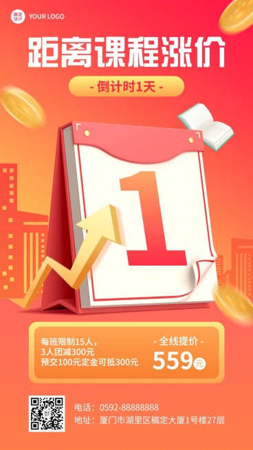 教育培训课程涨价通知涨价倒计时1天手机海报预览效果