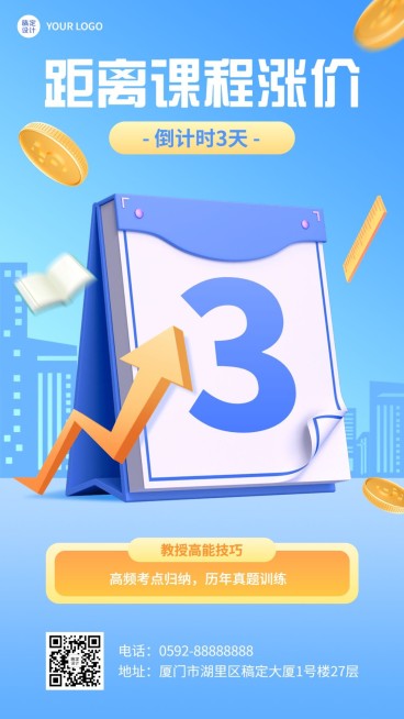 教育培训课程涨价通知涨价倒计时3天手机海报预览效果