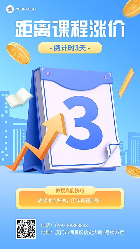 教育培训课程涨价通知涨价倒计时3天手机海报