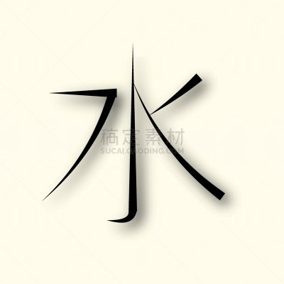 哲学家,符号,矢量,水,标志,线图标,儒家,活力,背景分离,长的