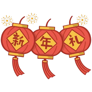 新年 新年高端免抠 新年素材下载 稿定素材 新年 新年高端免抠 新年素材下载 稿定素材