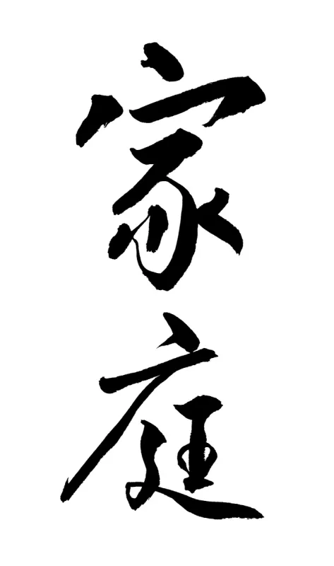 汉字 汉字图片 汉字素材下载 稿定素材 汉字 汉字图片 汉字素材下载 稿定素材