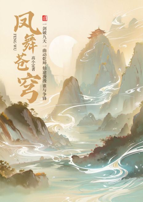 水彩风仙侠小说书籍封面AIGC预览效果