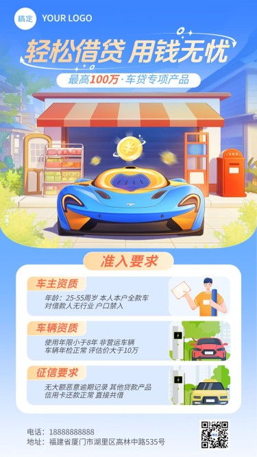 金融汽车贷款产品介绍营销手机海报AIGC