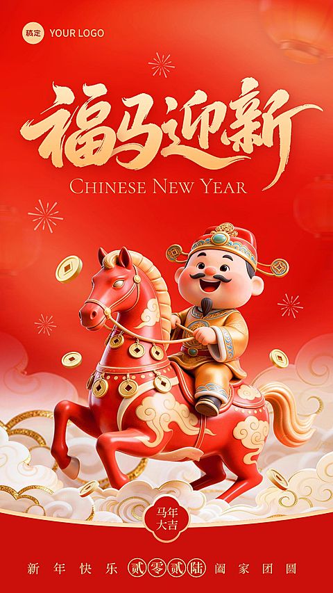 马年春节喜庆感节日祝福通用竖版海报