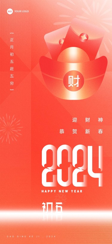 企业春节初五节日祝福喜庆大字风全屏竖版海报