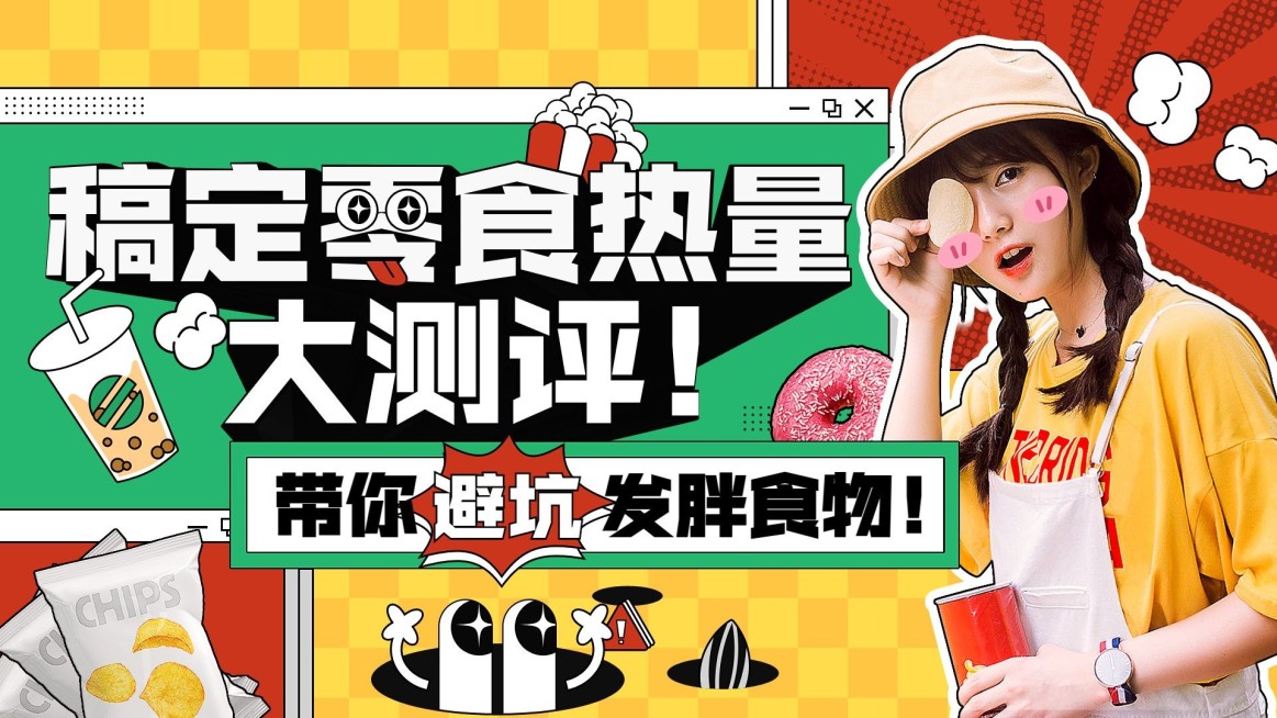 零食热量测评零食推荐攻略横版视频封面预览效果