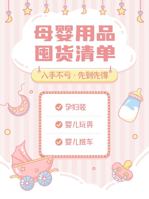 母婴亲子好物推荐囤货清单小红书套装小红书封面预览效果