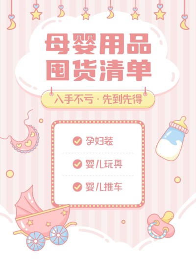 母婴亲子好物推荐囤货清单小红书套装小红书封面
