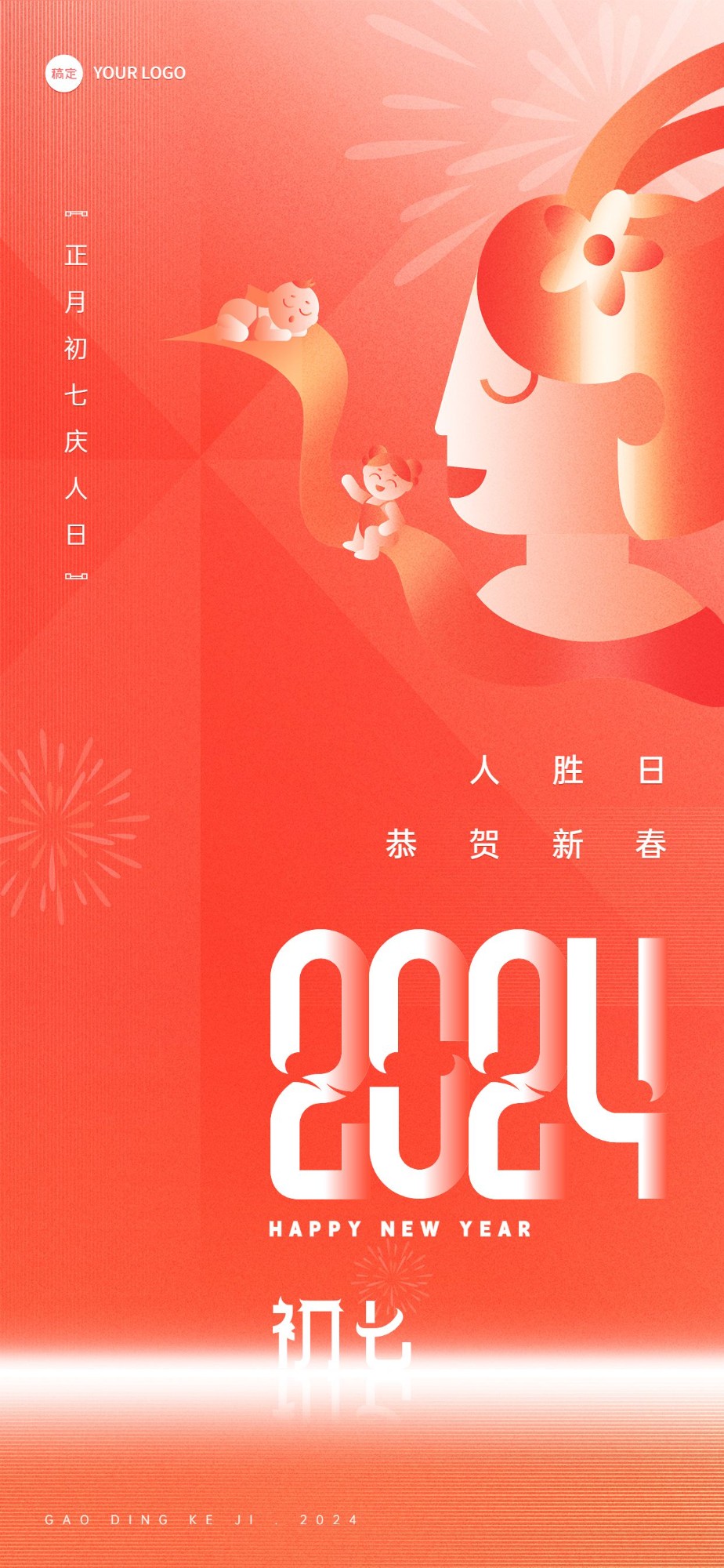 企业春节初七节日祝福喜庆大字风全屏竖版海报