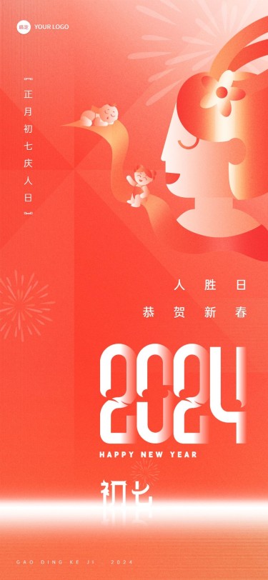 企业春节初七节日祝福喜庆大字风全屏竖版海报