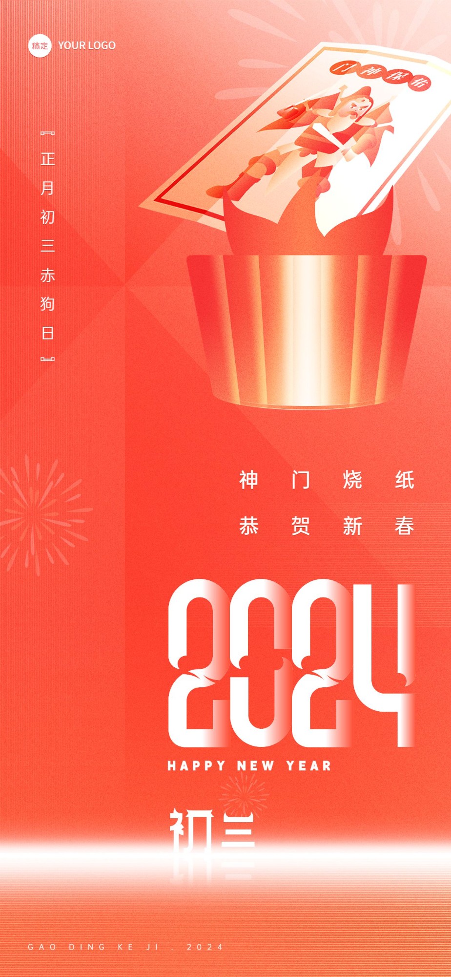 企业春节初三节日祝福喜庆大字风全屏竖版海报预览效果