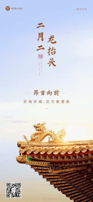 二月二龙抬头企业祝福全屏竖版海报预览效果