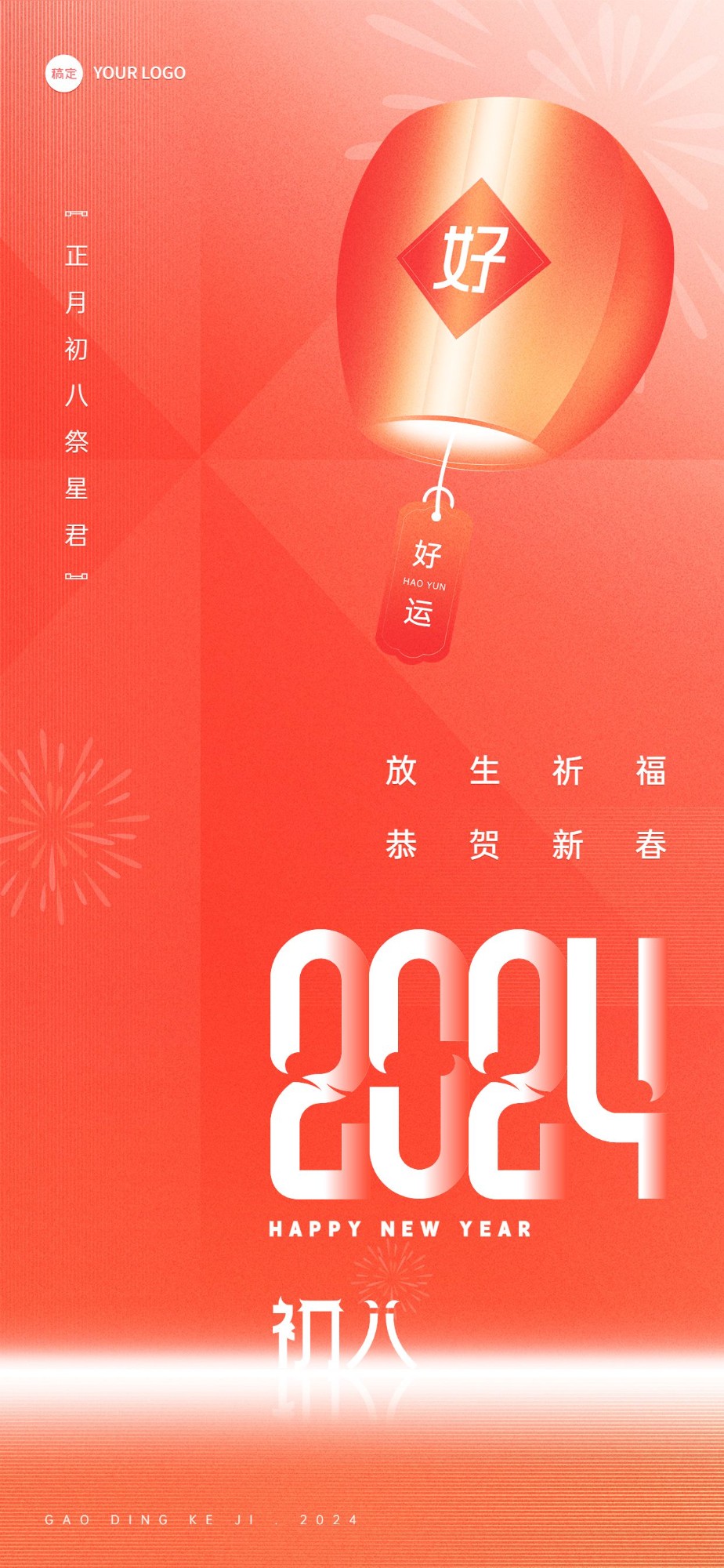 企业春节初八节日祝福喜庆大字风全屏竖版海报预览效果