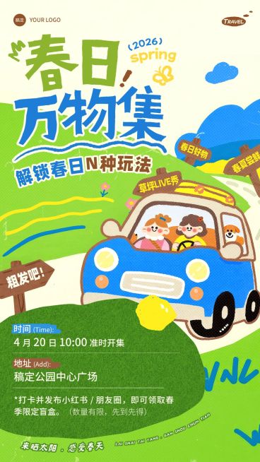 旅游出行景点景区春游集市活动宣传手机海报预览效果