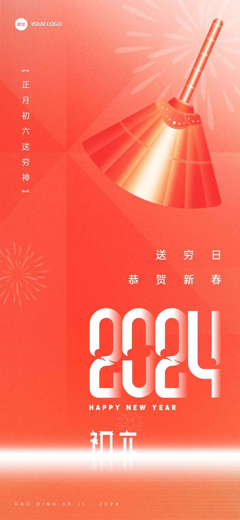 企业春节初六节日祝福喜庆大字风全屏竖版海报
