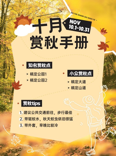 秋季赏秋旅游攻略小红书配图预览效果