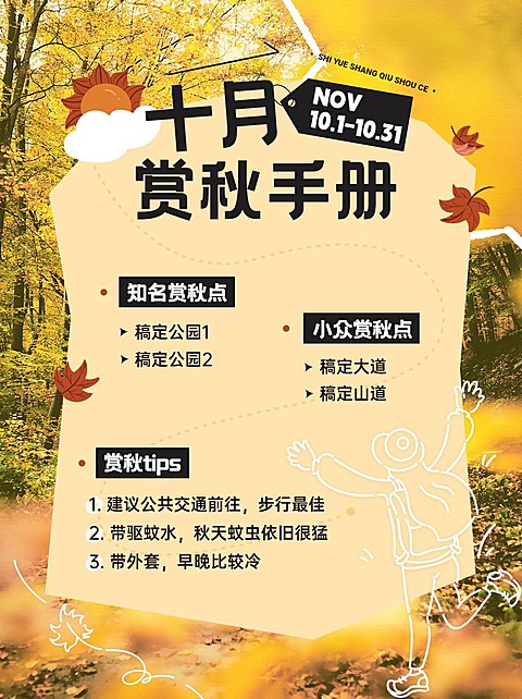 秋季赏秋旅游攻略小红书配图