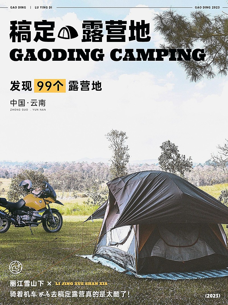 旅游机车露营地杂志风小红书封面
