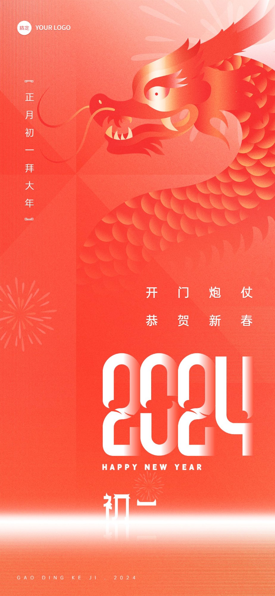企业春节初一祝福喜庆大字风全屏竖版海报