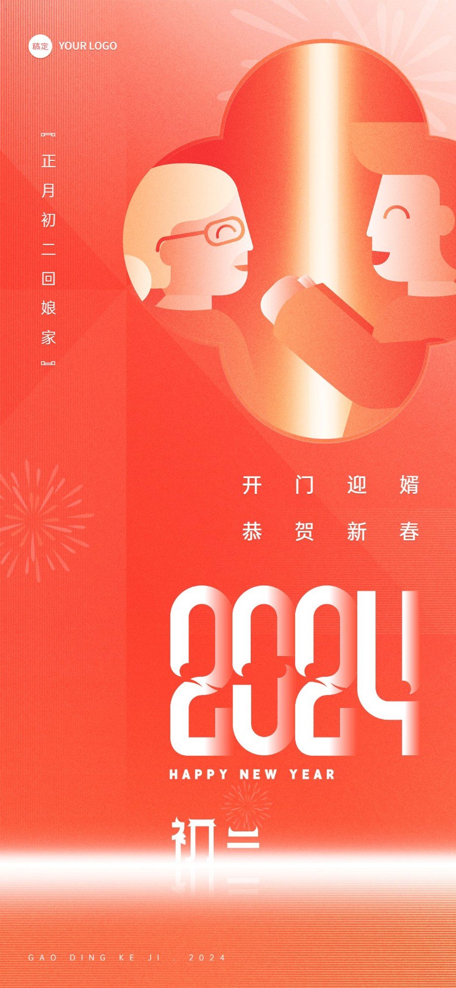 企业春节初二节日祝福喜庆大字风全屏竖版海报