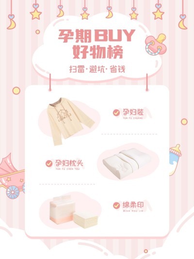 母婴亲子好物推荐囤货清单小红书套装小红书配图