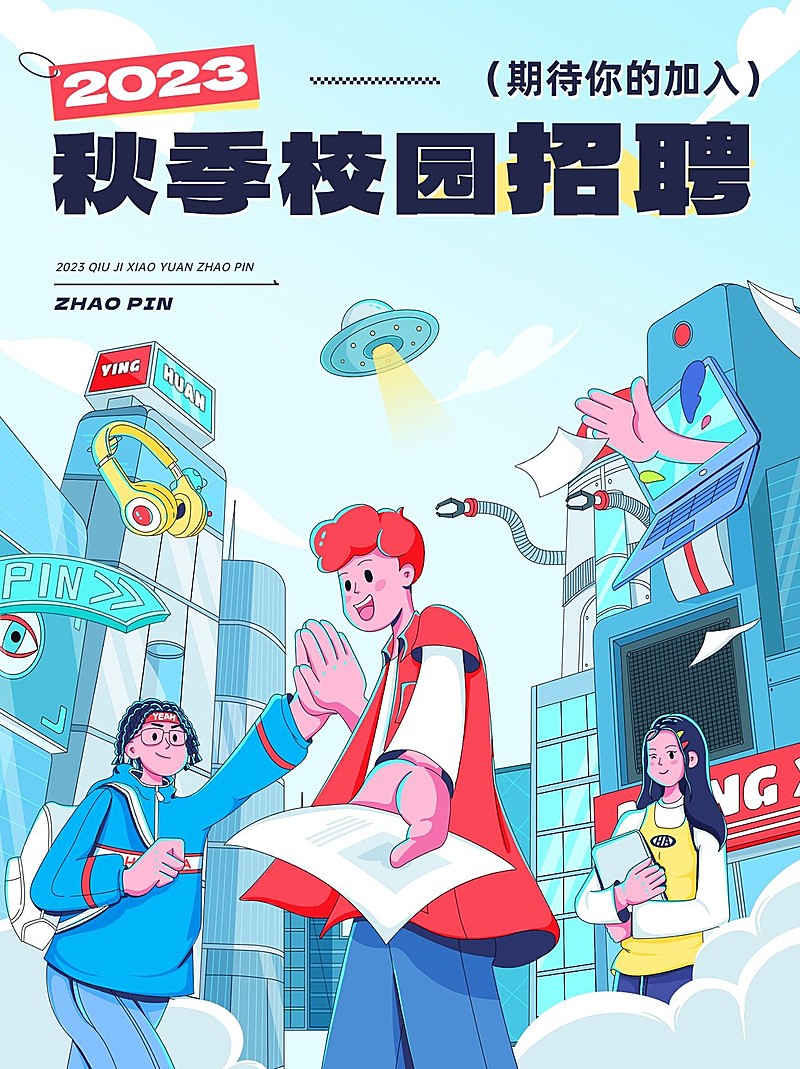 秋季招聘手绘卡通感插画小红书套装小红书封面