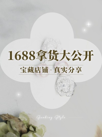 1688配饰货源推荐小红书封面