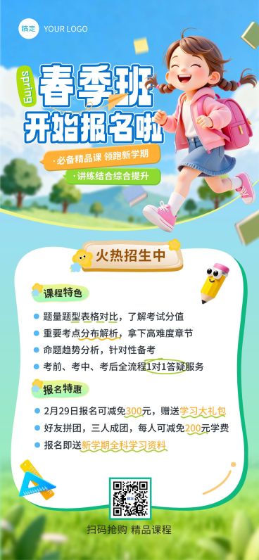 春季班教育培训招生宣传海报预览效果