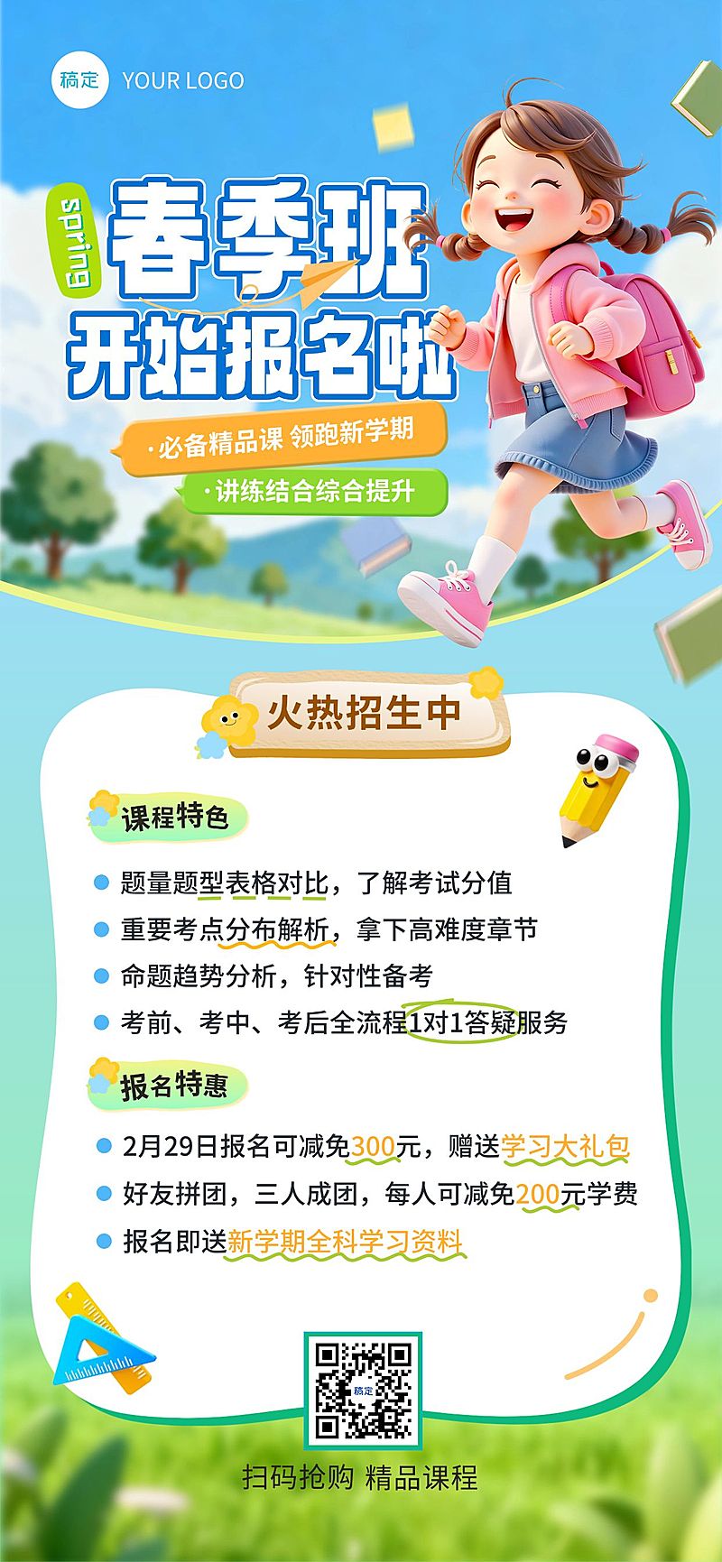 春季班教育培训招生宣传海报