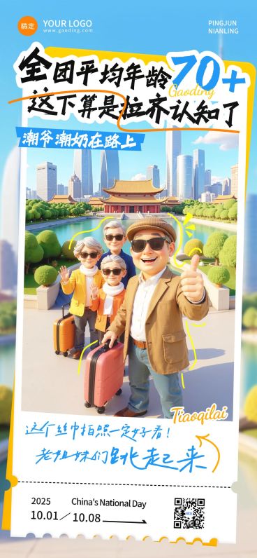 中秋国庆双节软营销旅游出行趣味感全屏竖版海报AIGC预览效果