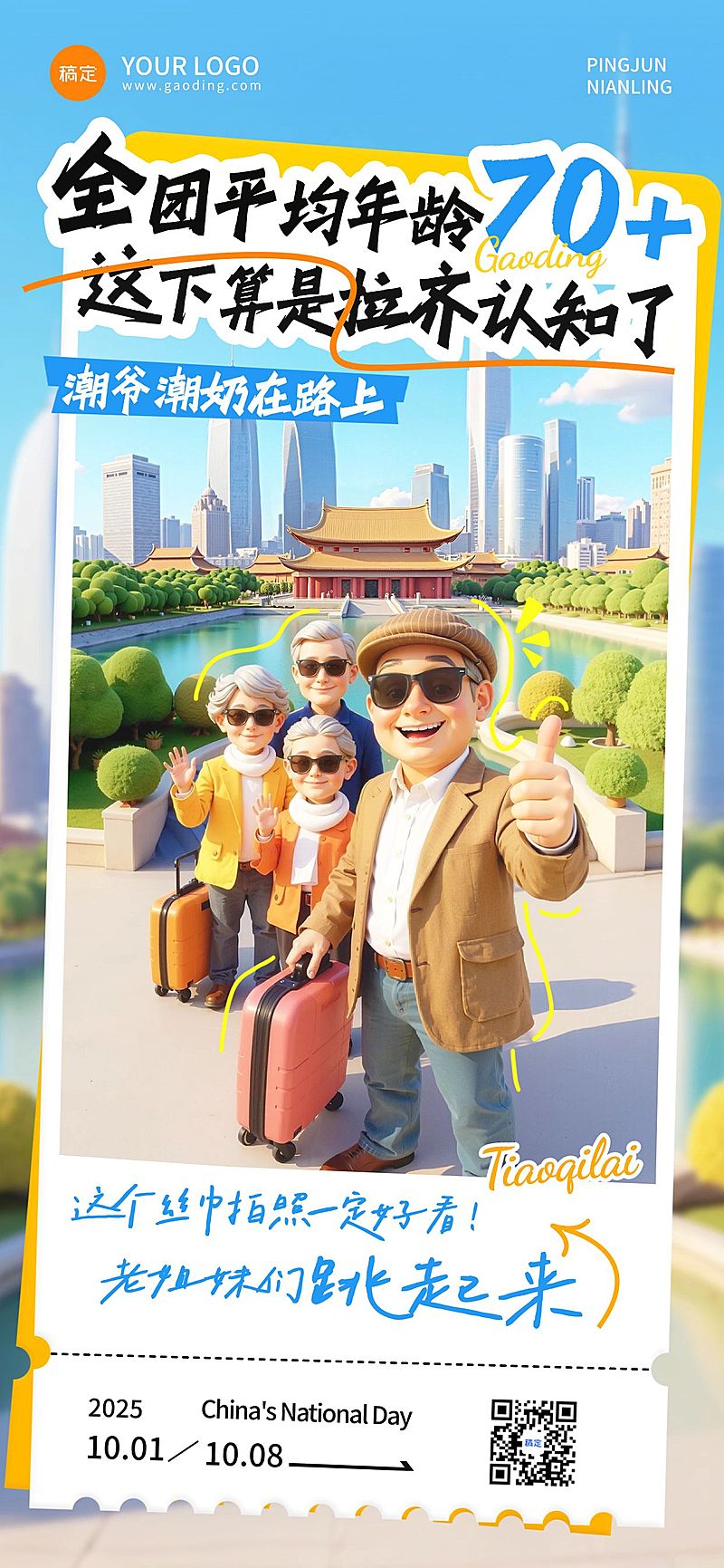 中秋国庆双节软营销旅游出行趣味感全屏竖版海报AIGC