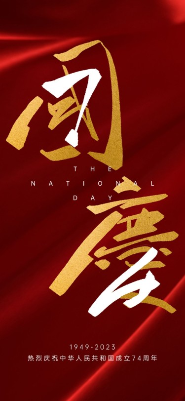 国庆节节日祝福喜庆全屏竖版海报