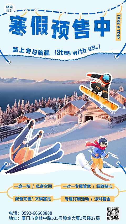 旅游出行寒假民宿预售营销宣传竖版海报
