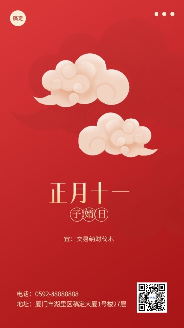 春节新年祝福正月十一简约排版套系手机海报