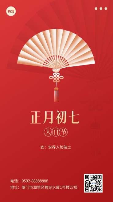 春节新年祝福正月初七简约排版套系手机海报预览效果