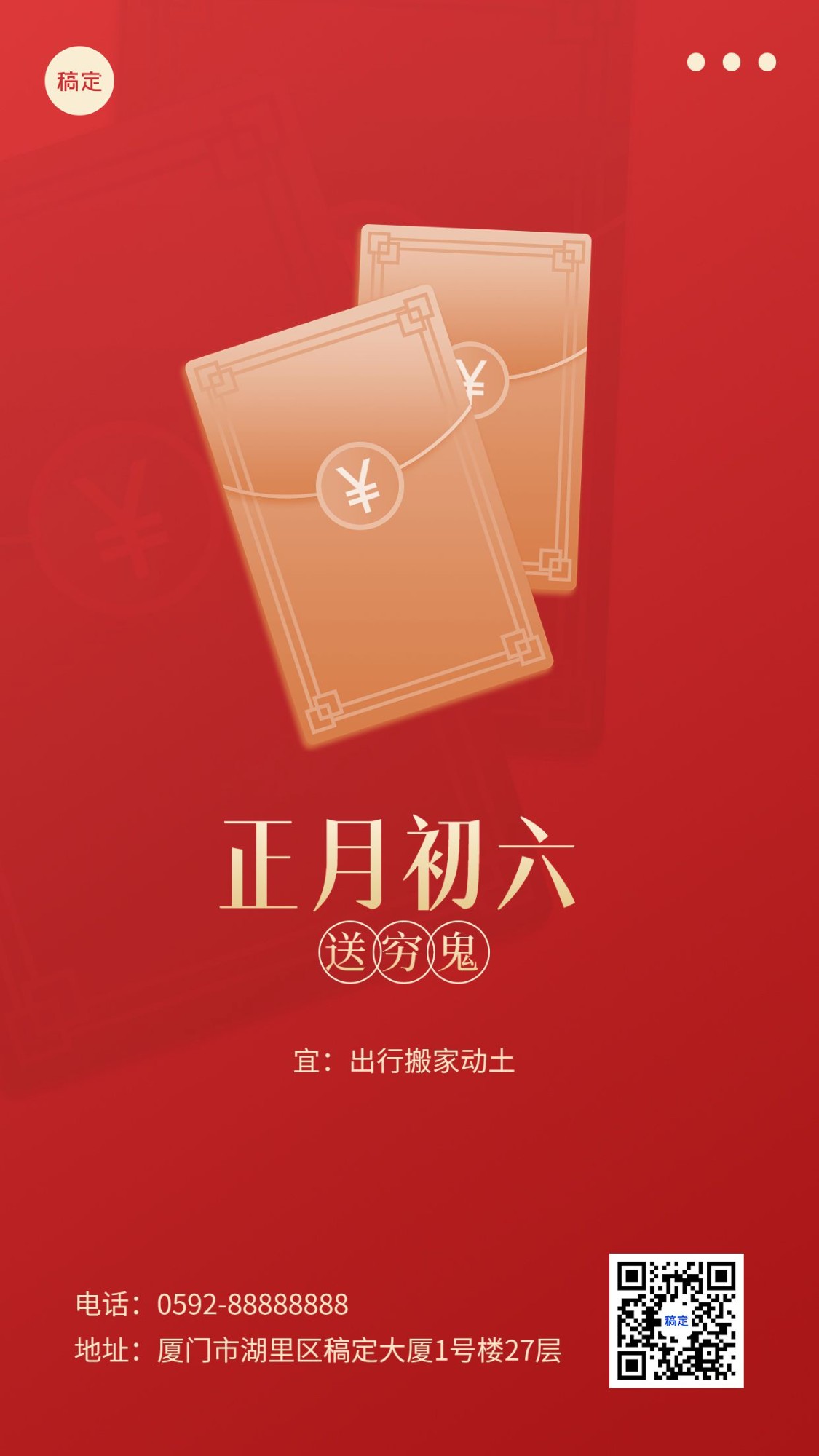 春节新年祝福正月初六简约排版套系手机海报