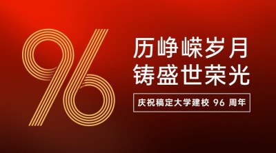 建校周年庆祝大字横版海报