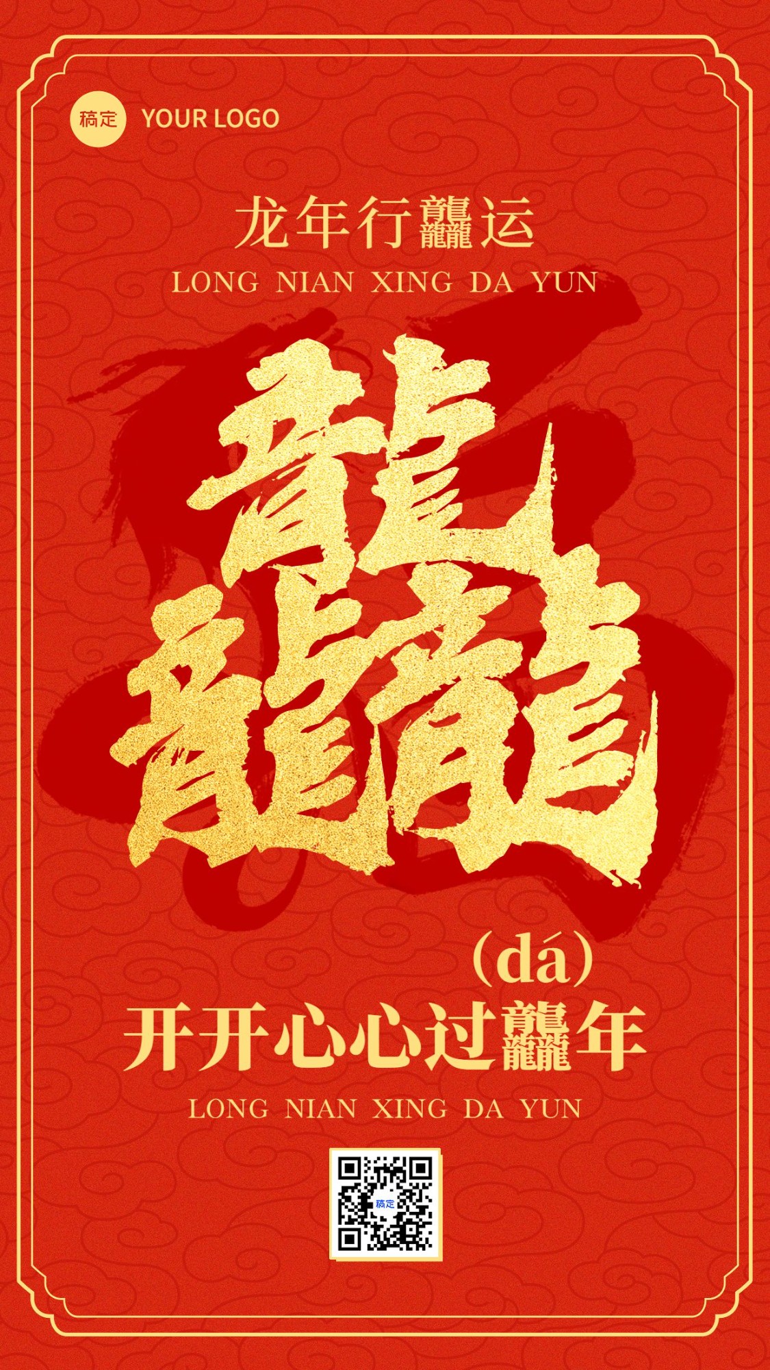 春节龙年行龘运节日祝福套装手机海报