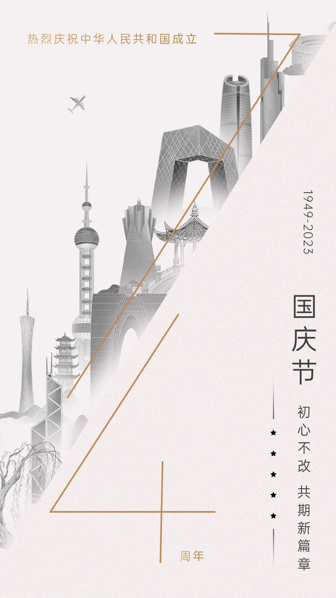 国庆节周年祝福文艺海报