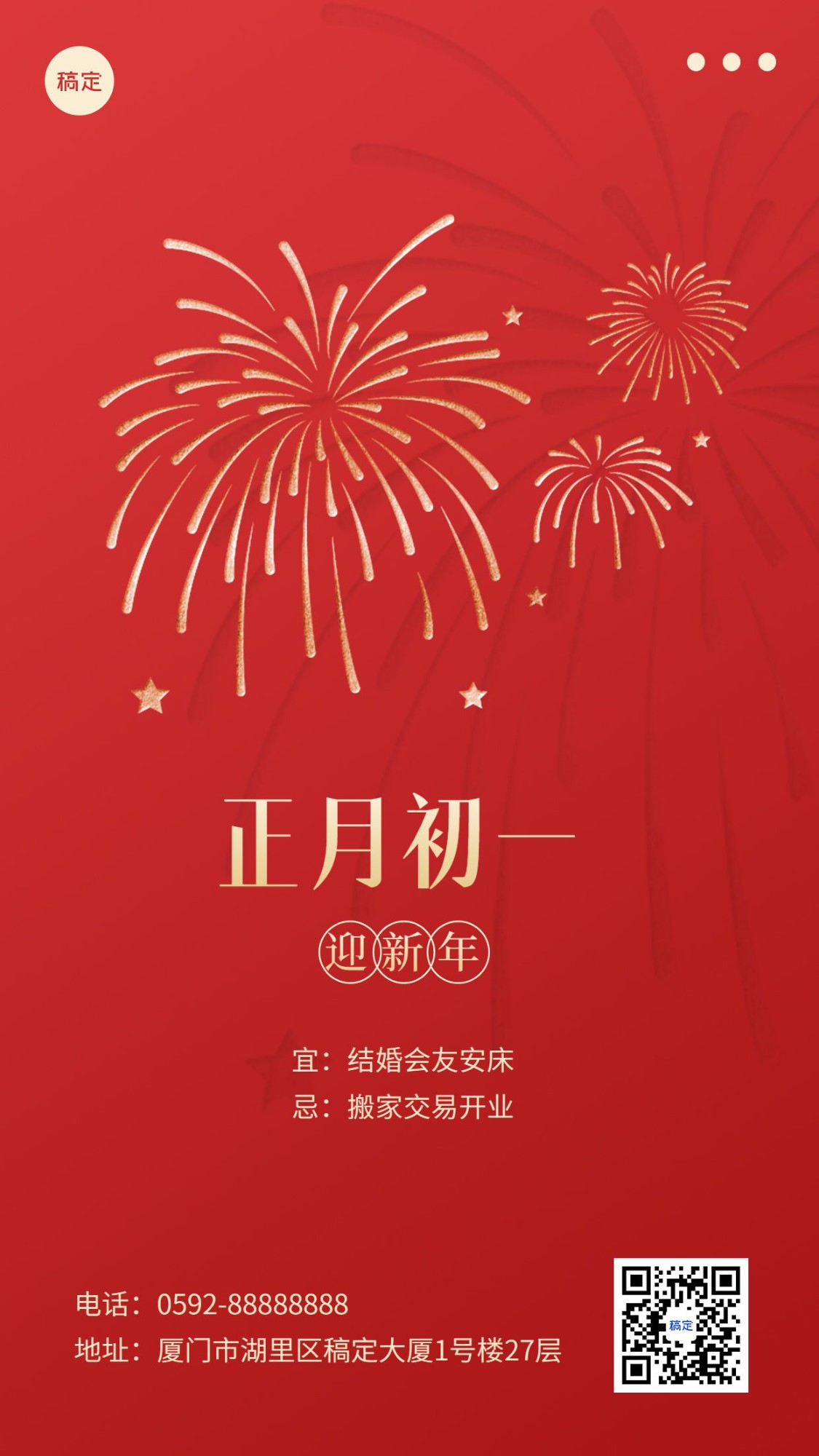 春节新年祝福正月初一简约排版套系手机海报