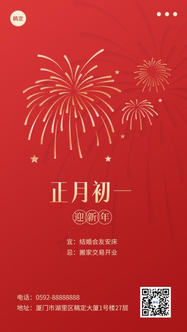 春节新年祝福正月初一简约排版套系手机海报预览效果